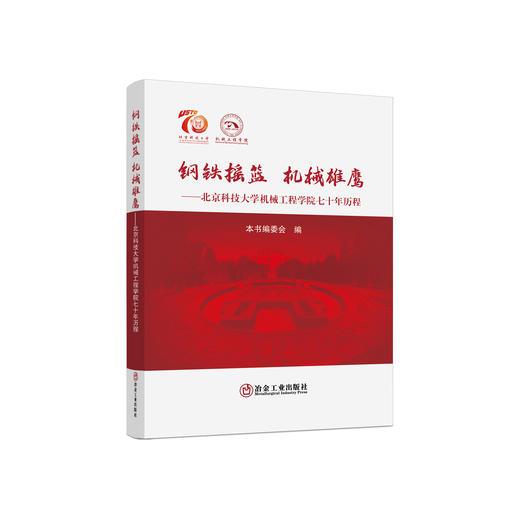 钢铁摇篮机械雄鹰 ——北京科技大学机械工程学院七十年历程 商品图0