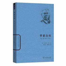 罗素自传(第一卷)：1872-1914（世界名人传记丛书(新版)）