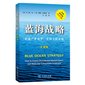 蓝海战略——超越产业竞争，开创全新市场（扩展版）商务印书馆