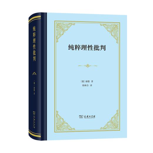 《纯粹理性批判》（精装本，韩林合新译本） 商品图0