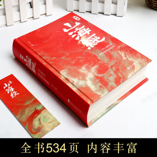 山海经全彩正版图说图解全18卷彩图版全解硬壳珍藏版经典画册原著原版白话文三海经校注图文注释袁珂画集画册绘本 商品图2