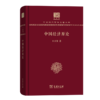 中国经济原论（120年纪念版）(中华现代学术名著丛书) 商品缩略图0