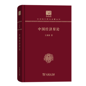 中国经济原论（120年纪念版）(中华现代学术名著丛书)