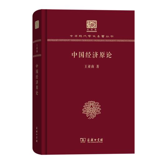 中国经济原论（120年纪念版）(中华现代学术名著丛书) 商品图0