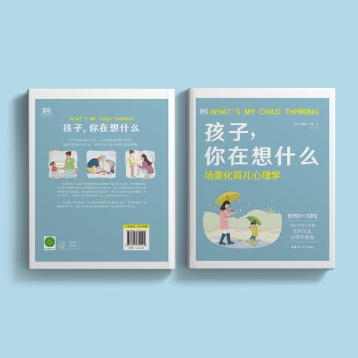 《孩子，你在想什么——场景化育儿心理学》 商品图11