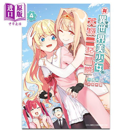 【中商原版】漫画 与变成异世界美少女的大叔一起冒险 4 池泽真 台版漫画书 青文出版 商品图0