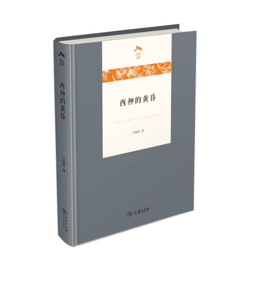 西神的黄昏（光启文库） 商品图0
