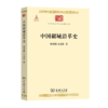 中国疆域沿革史（中华现代学术名著丛书） 商品缩略图0
