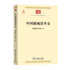 中国疆域沿革史（中华现代学术名著丛书）