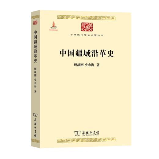 中国疆域沿革史（中华现代学术名著丛书） 商品图0