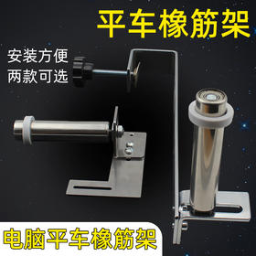 橡筋架电脑平车 新款下摆袖口拉橡筋专用架