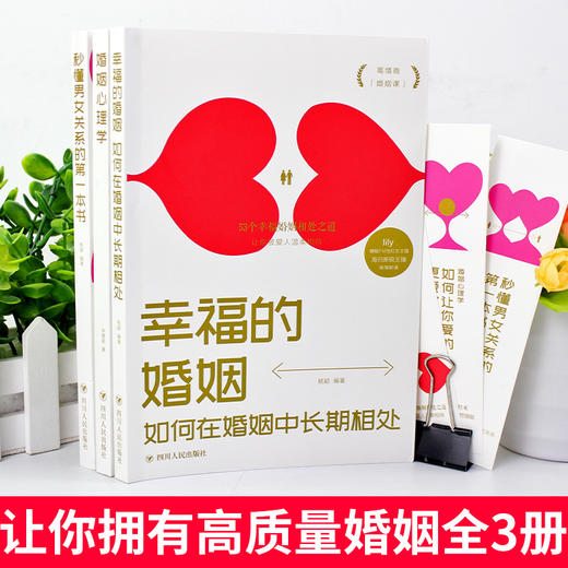 全3册 幸福的婚姻 秒懂男女关系的第一本书 如何让你爱人爱上你正版 如何让你爱的人爱你原版夫妻相处书籍 经营秘密男人 商品图2