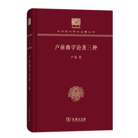 卢前曲学论著三种（120年纪念版）(中华现代学术名著丛书)
