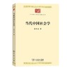 当代中国社会学（中华现代学术名著丛书） 商品缩略图0