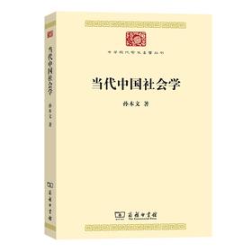 当代中国社会学（中华现代学术名著丛书）