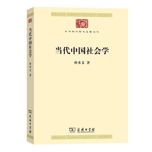 当代中国社会学（中华现代学术名著丛书） 商品图0