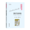 国际学舍谋杀案(阿加莎·克里斯蒂经典侦探作品集(平装本)) 商品缩略图0