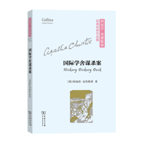 国际学舍谋杀案(阿加莎·克里斯蒂经典侦探作品集(平装本))