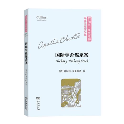 国际学舍谋杀案(阿加莎·克里斯蒂经典侦探作品集(平装本)) 商品图0