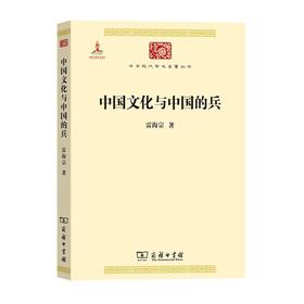 中国文化与中国的兵（中华现代学术名著丛书）