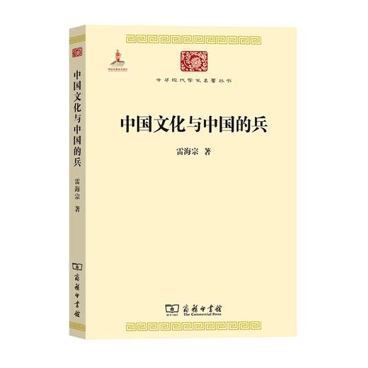 中国文化与中国的兵（中华现代学术名著丛书） 商品图0
