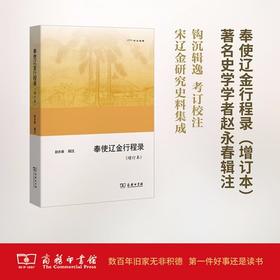 奉使辽金行程录（增订本）(欧亚备要)