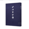 钱路篆刻集 商品缩略图1