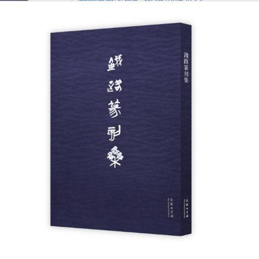 钱路篆刻集 商品图1