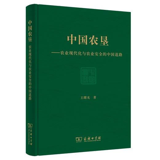 中国农垦：农业现代化与农业安全的中国道路 商品图0
