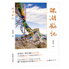 (仓发) 环湖散记/团结出版社/康景赫/9787512679863 商品缩略图0