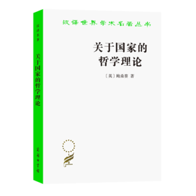 关于国家的哲学理论（汉译世界学术名著丛书）