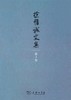 徐惟诚文集 第3卷 伦理学研究与道德建设(徐惟诚文集) 商品缩略图0