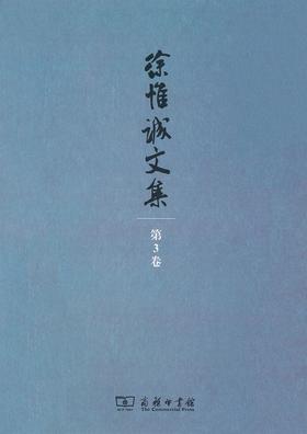 徐惟诚文集 第3卷 伦理学研究与道德建设(徐惟诚文集)