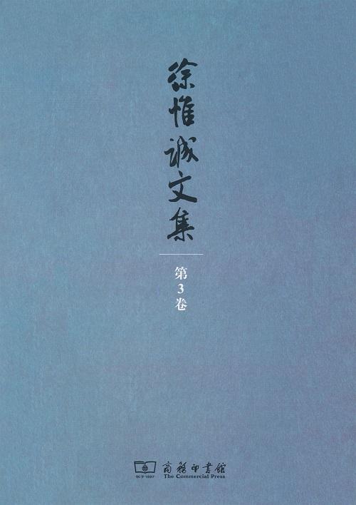 徐惟诚文集 第3卷 伦理学研究与道德建设(徐惟诚文集) 商品图0