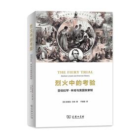 烈火中的考验：亚伯拉罕·林肯与美国奴隶制