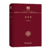 秦汉史（120年纪念版）(中华现代学术名著丛书) 商务印书馆 商品缩略图0