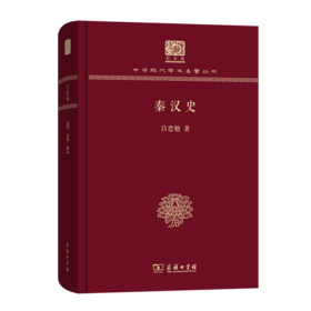 秦汉史（120年纪念版）(中华现代学术名著丛书) 商务印书馆