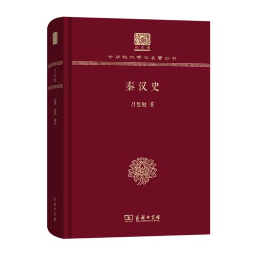 秦汉史（120年纪念版）(中华现代学术名著丛书) 商务印书馆 商品图0