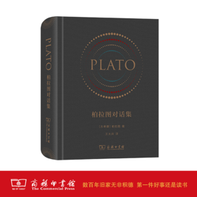 柏拉图对话集(精装)(仿皮面) [古希腊] 柏拉图 王太庆 译