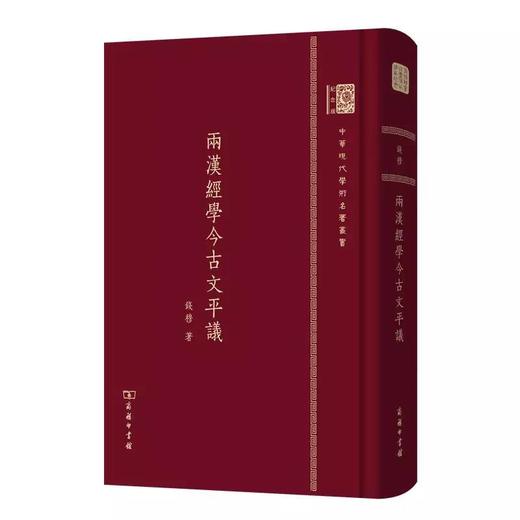 两汉经学今古文平议 钱穆（120年纪念版）(中华现代学术名著丛书) 商品图0