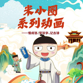 【米小圈系列动画】懂成语、学汉字、记古诗共120讲WX