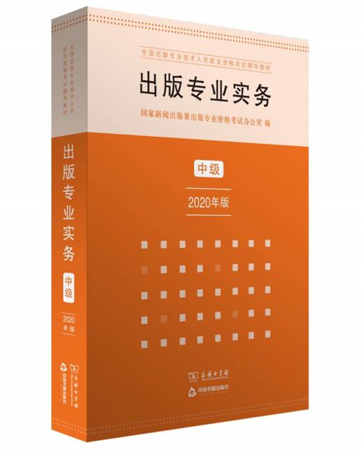 出版专业实务·中级（出版专业职业资格考试2020年版） 商品图0