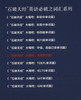 (仓发) 石破天经大嘴吧：考研单词篇/世界图书出版公司/石践/9787519265809 商品缩略图1