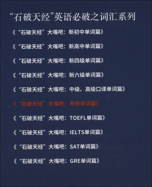 (仓发) 石破天经大嘴吧：考研单词篇/世界图书出版公司/石践/9787519265809 商品图1