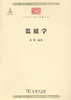 监狱学（中华现代学术名著丛书） 商品缩略图0