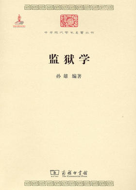 监狱学（中华现代学术名著丛书）
