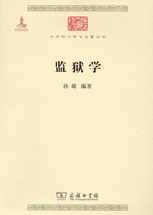 监狱学（中华现代学术名著丛书） 商品图0
