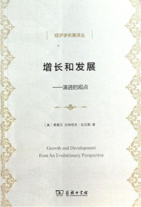增长和发展(经济学名著译丛)