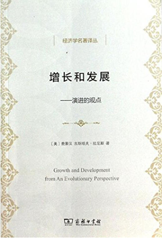 增长和发展(经济学名著译丛) 商品图0