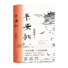 平安批(精)/十月文艺出版社/陈继明/9787530218099